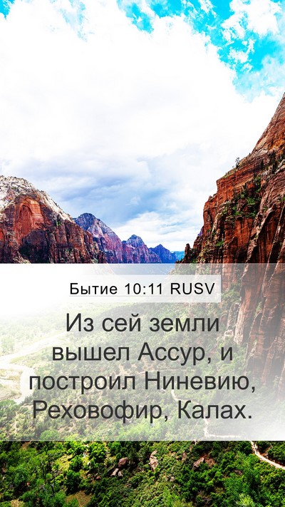 Бытие 10:11 RUSV Bible Verse Image