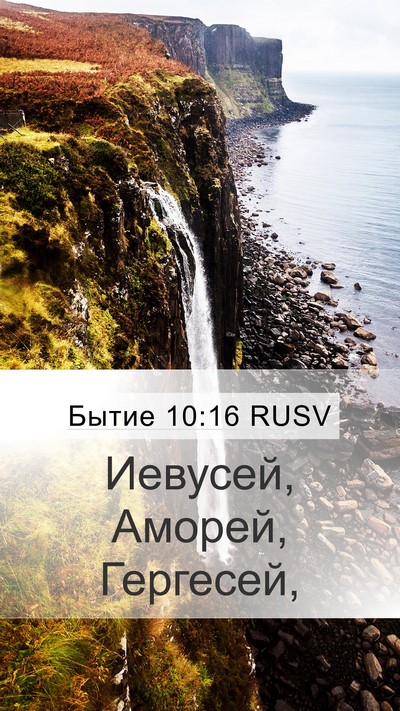 Бытие 10:16 RUSV Bible Verse Image