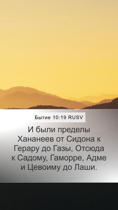 Бытие 10:19 RUSV Mobile Phone Wallpaper - И были пределы Хананеев от - Mobile Bible Verse Wallpaper