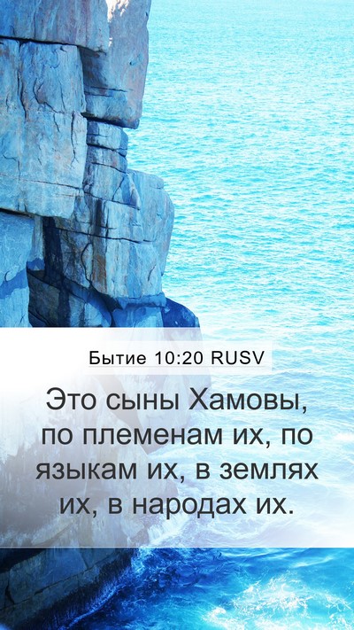 Бытие 10:20 RUSV Bible Verse Image