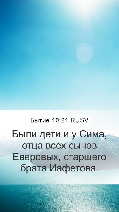 Бытие 10:21 RUSV Bible Verse Image