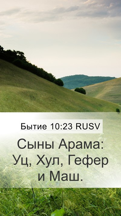 Бытие 10:23 RUSV Mobile Phone Wallpaper - Сыны Арама: Уц, Хул, Гефер и - Mobile Bible Verse Wallpaper