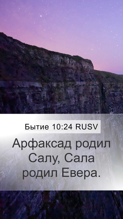 Бытие 10:24 RUSV Mobile Phone Wallpaper - Арфаксад родил Салу, Сала - Mobile Bible Verse Wallpaper