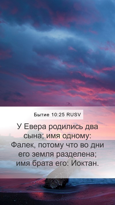 Бытие 10:25 RUSV Bible Verse Image