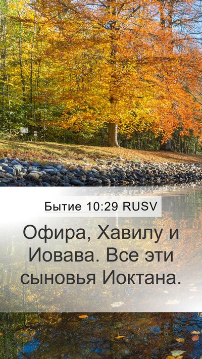 Бытие 10:29 RUSV Bible Verse Image