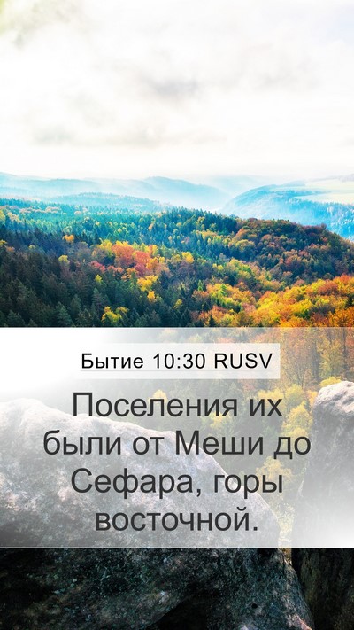 Бытие 10:30 RUSV Mobile Phone Wallpaper - Поселения их были от Меши - Mobile Bible Verse Wallpaper