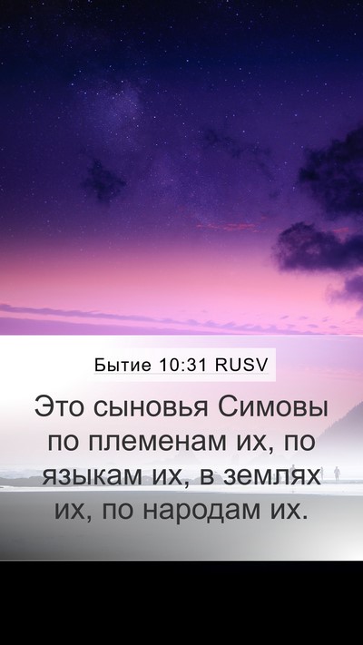 Бытие 10:31 RUSV Bible Verse Image