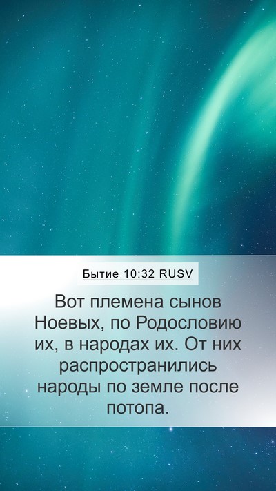 Бытие 10:32 RUSV Bible Verse Image