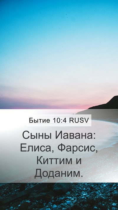 Бытие 10:4 RUSV Mobile Phone Wallpaper - Сыны Иавана: Елиса, Фарсис, - Mobile Bible Verse Wallpaper