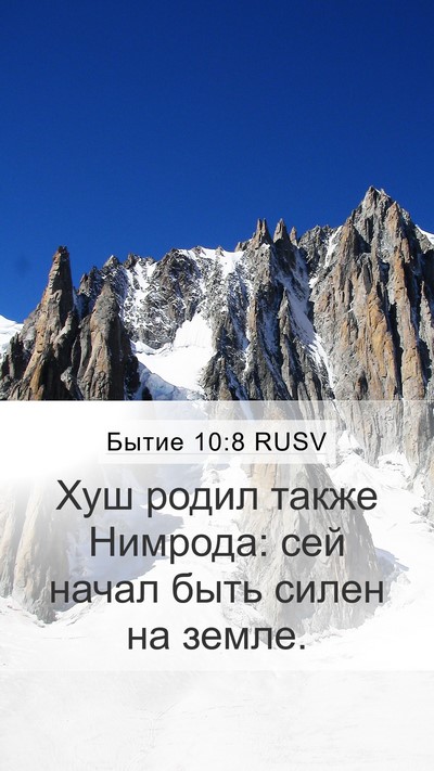 Бытие 10:8 RUSV Bible Verse Image