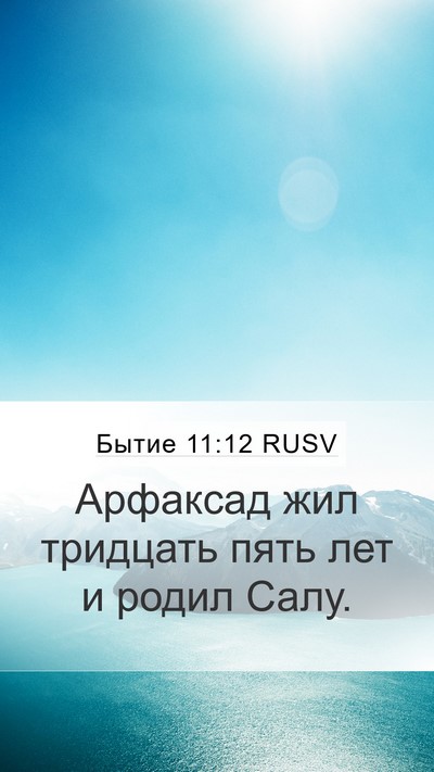 Бытие 11:12 RUSV Bible Verse Image