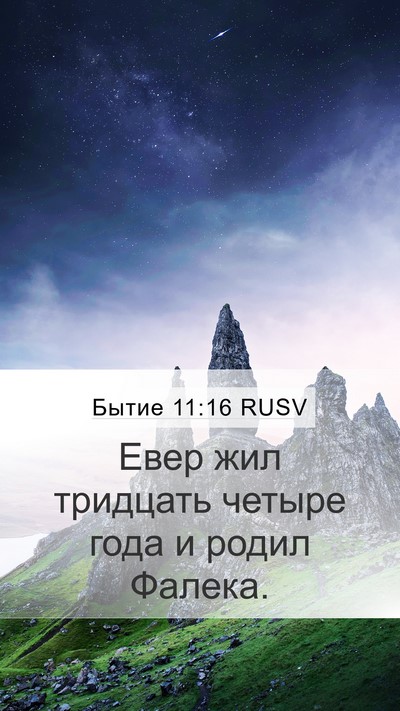 Бытие 11:16 RUSV Bible Verse Image