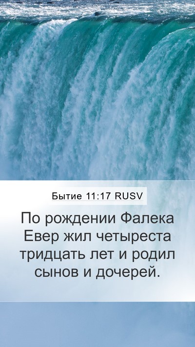 Бытие 11:17 RUSV Mobile Phone Wallpaper - По рождении Фалека Евер - Mobile Bible Verse Wallpaper