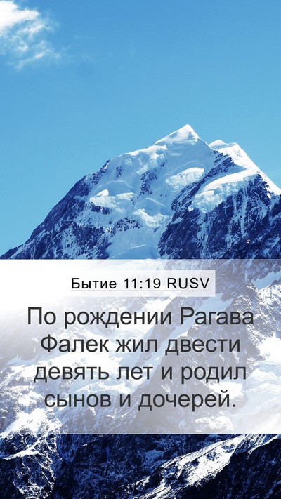 Бытие 11:19 RUSV Mobile Phone Wallpaper - По рождении Рагава Фалек - Mobile Bible Verse Wallpaper