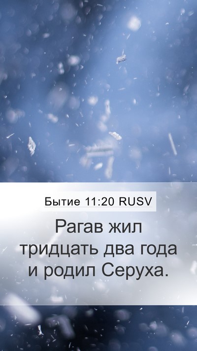 Бытие 11:20 RUSV Mobile Phone Wallpaper - Рагав жил тридцать два - Mobile Bible Verse Wallpaper