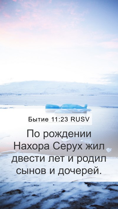 Бытие 11:23 RUSV Mobile Phone Wallpaper - По рождении Нахора Серух - Mobile Bible Verse Wallpaper