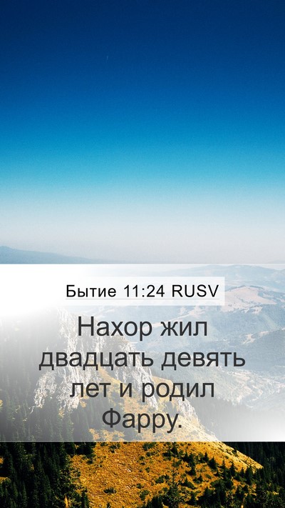 Бытие 11:24 RUSV Bible Verse Image