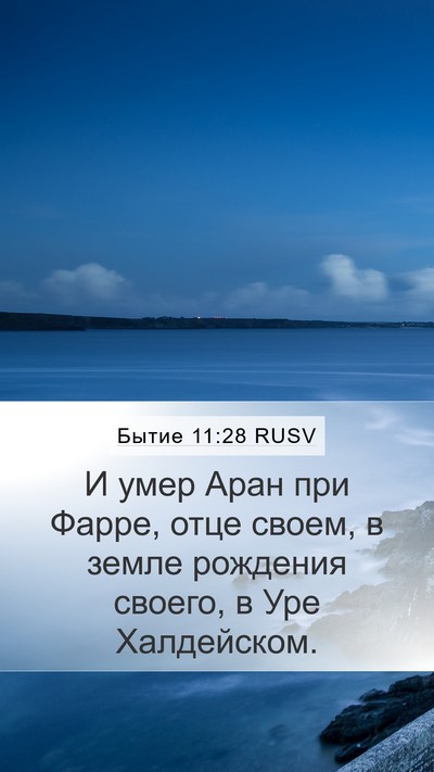 Бытие 11:28 RUSV Bible Verse Image