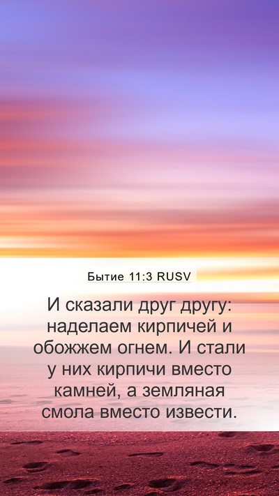 Бытие 11:3 RUSV Mobile Phone Wallpaper - И сказали друг другу: - Mobile Bible Verse Wallpaper