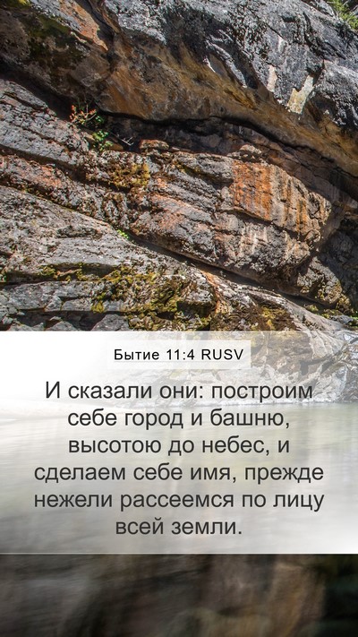 Бытие 11:4 RUSV Bible Verse Image