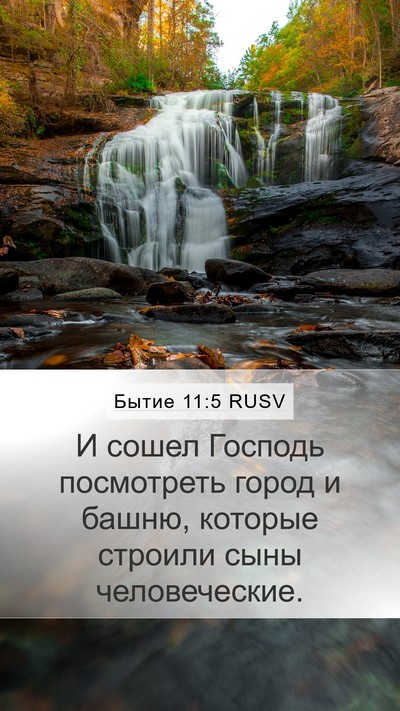 Бытие 11:5 RUSV Bible Verse Image