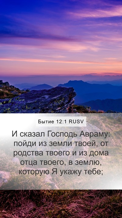 Бытие 12:1 RUSV Bible Verse Image