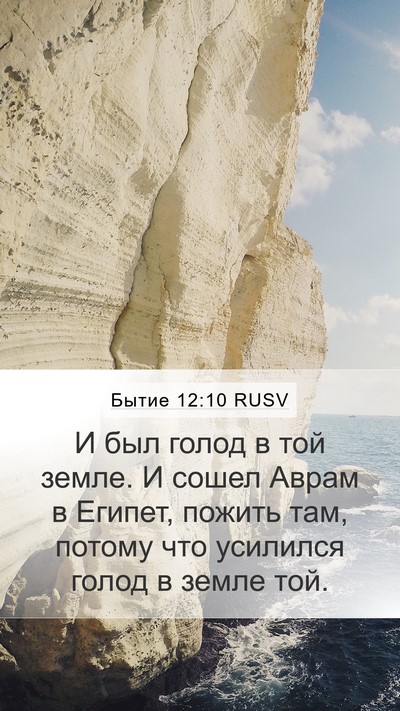 Бытие 12:10 RUSV Bible Verse Image