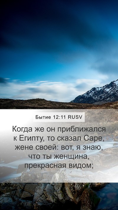 Бытие 12:11 RUSV Bible Verse Image