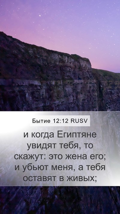 Бытие 12:12 RUSV Bible Verse Image