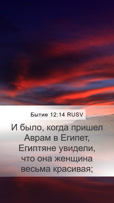 Бытие 12:14 RUSV Bible Verse Image