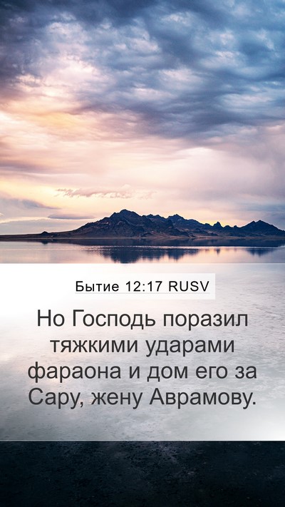Бытие 12:17 RUSV Bible Verse Image