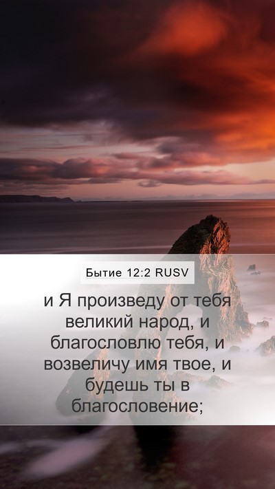 Бытие 12:2 RUSV Bible Verse Image