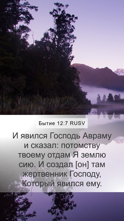 Бытие 12:7 RUSV Bible Verse Image