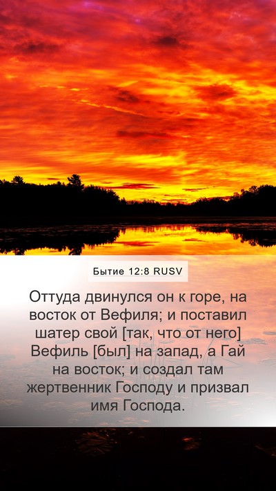 Бытие 12:8 RUSV Bible Verse Image