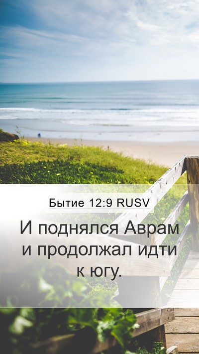 Бытие 12:9 RUSV Bible Verse Image