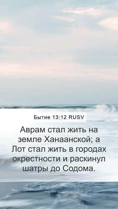 Бытие 13:12 RUSV Mobile Phone Wallpaper - Аврам стал жить на земле - Mobile Bible Verse Wallpaper