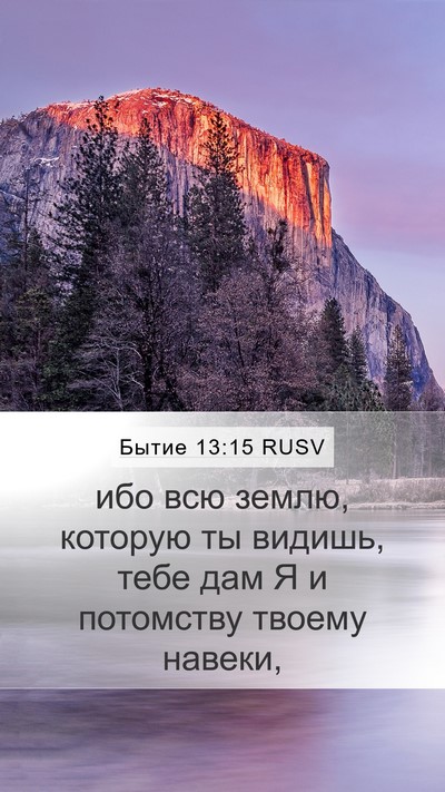 Бытие 13:15 RUSV Bible Verse Image