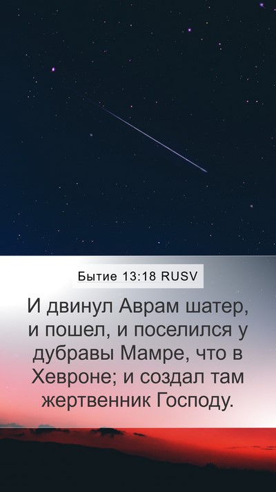 Бытие 13:18 RUSV Bible Verse Image