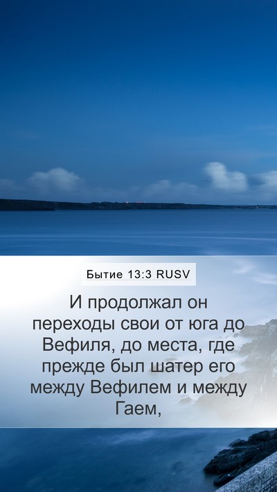 Бытие 13:3 RUSV Bible Verse Image