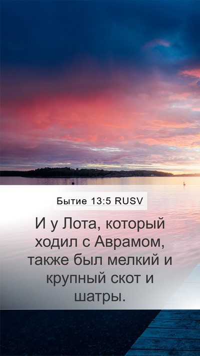 Бытие 13:5 RUSV Mobile Phone Wallpaper - И у Лота, который ходил с - Mobile Bible Verse Wallpaper