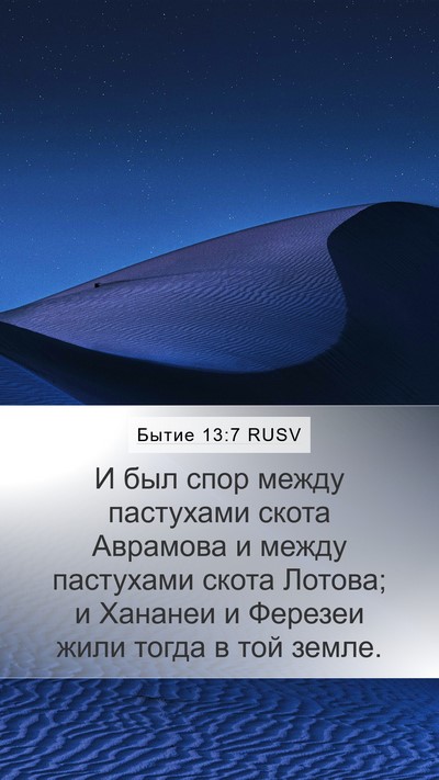 Бытие 13:7 RUSV Bible Verse Image