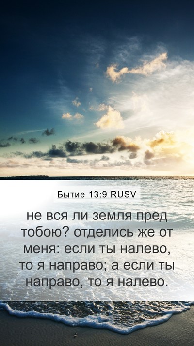 Бытие 13:9 RUSV Bible Verse Image