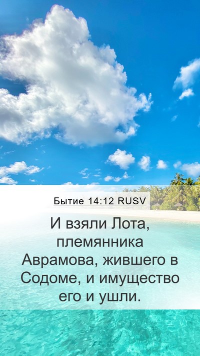 Бытие 14:12 RUSV Bible Verse Image