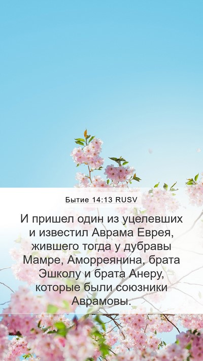 Бытие 14:13 RUSV Bible Verse Image