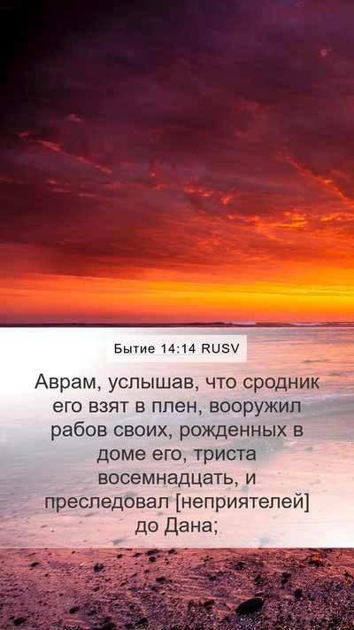 Бытие 14:14 RUSV Bible Verse Image