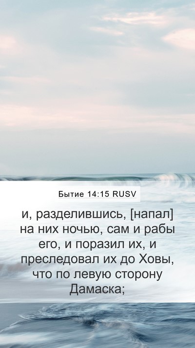 Бытие 14:15 RUSV Bible Verse Image