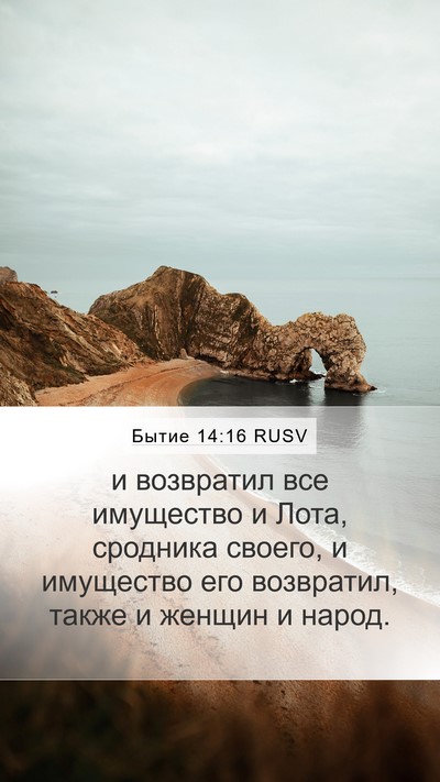 Бытие 14:16 RUSV Bible Verse Image