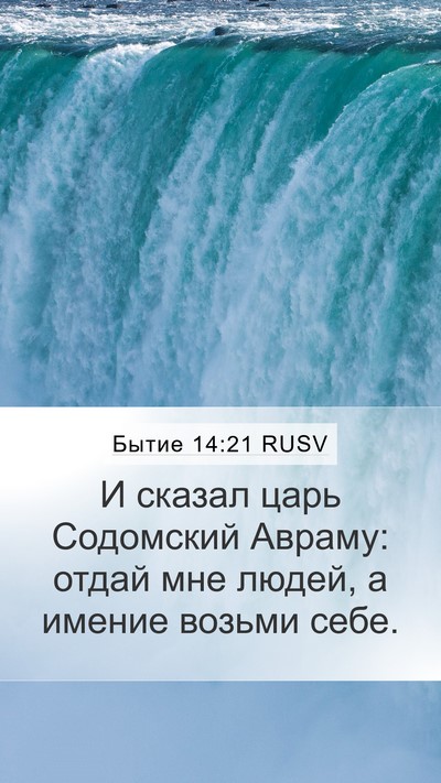 Бытие 14:21 RUSV Bible Verse Image