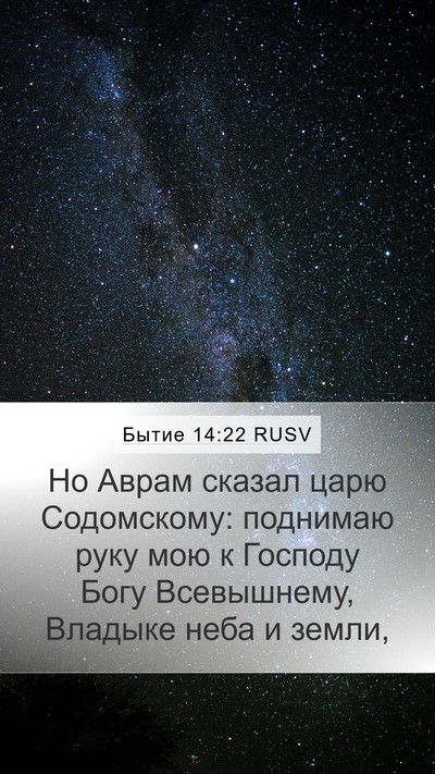 Бытие 14:22 RUSV Bible Verse Image
