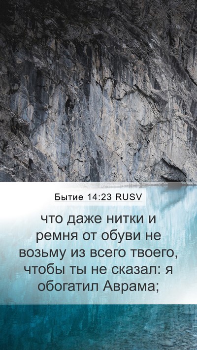 Бытие 14:23 RUSV Bible Verse Image